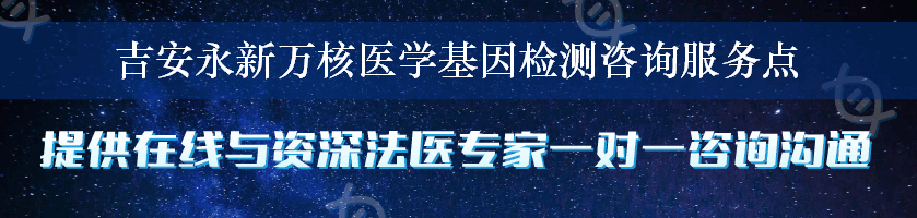 吉安永新万核医学基因检测咨询服务点